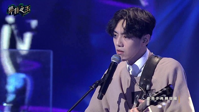 直到我遇见了你 (声林之王 第一季第十四期)