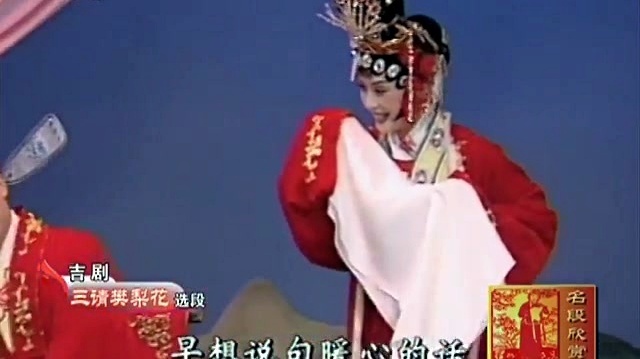 吉剧《三请樊梨花》、龙江剧《双锁山》选段 (名段欣赏 20160310) (Live)