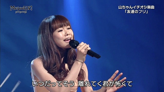 友达のフリ (live at premium melodix! 2013/11/04) (live)