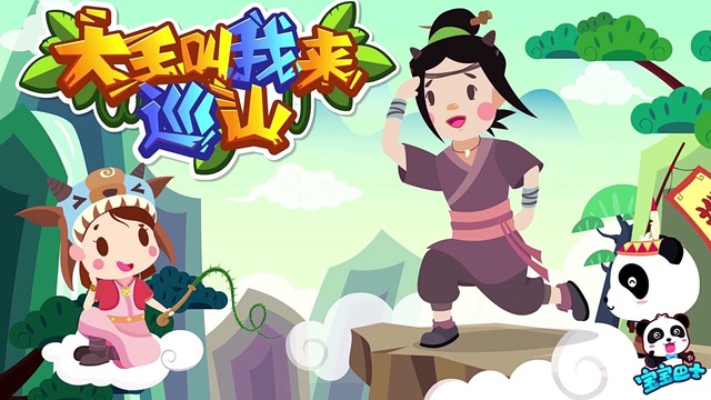 大王派我来巡山
