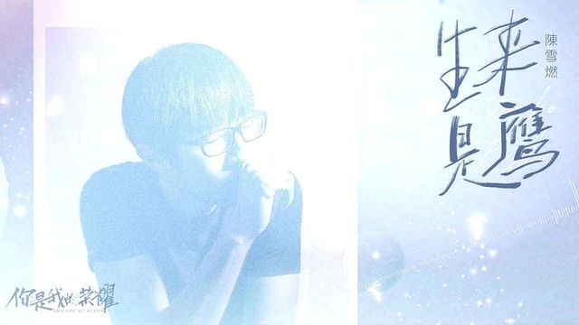 生来是鹰 (歌词版) (《你是我的荣耀》电视剧插曲)