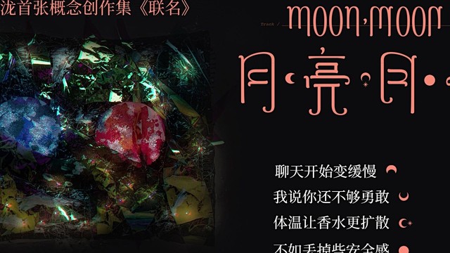 汪苏泷×杨乃文《月亮，月亮》