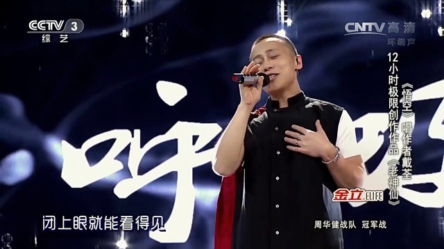 老神仙 (中国好歌曲第二季 第8期)