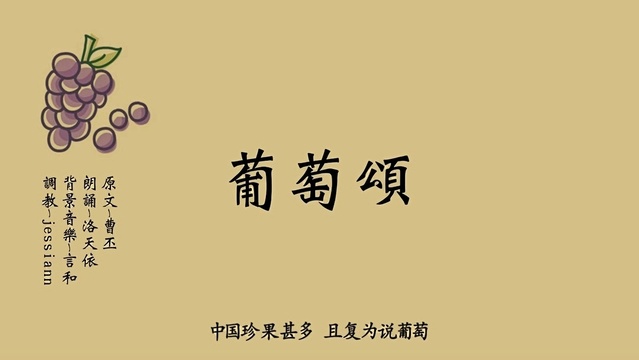 【洛天依】葡萄颂-曹丕(语调教) (饭制版)