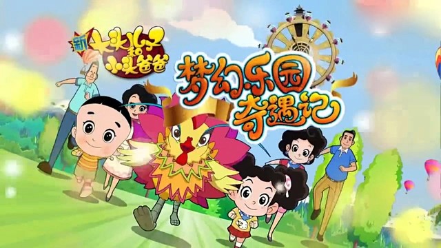 夢幻樂園奇遇記 (《大頭兒子小頭爸爸之夢幻樂園奇遇記》動畫主題曲)