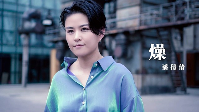 错爱的人伤我最深-潘倩倩