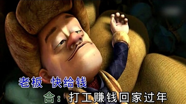 打工赚钱回家过年 (ktv版)