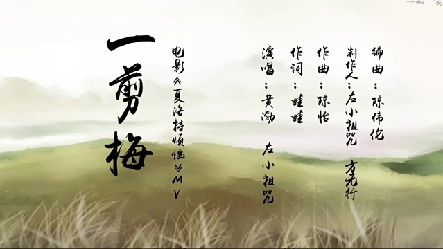 一剪梅 电影 夏洛特烦恼>主题曲