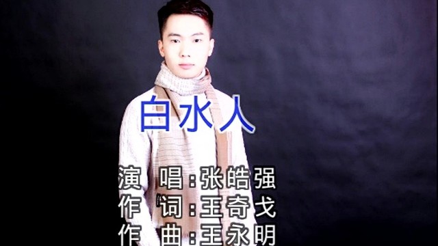 白水人 (ktv版)