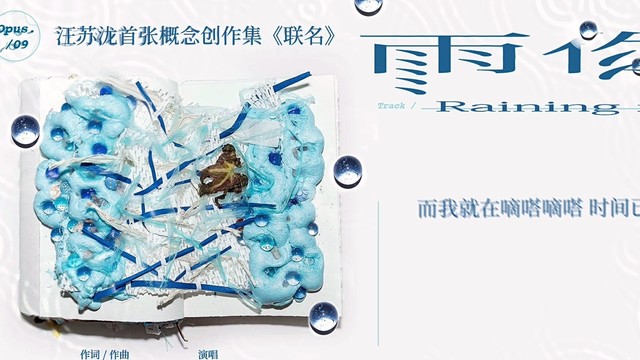 汪苏泷×薛凯琪《雨你》