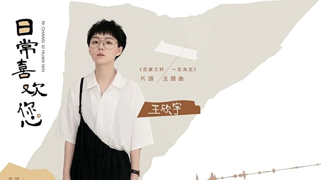 王欣宇 日常喜欢您 歌词版 高清mv在线看 Qq音乐 千万正版音乐海量无损曲库新歌热歌天天畅听的高品质音乐平台