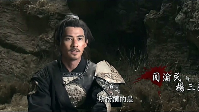 电影 忠烈杨家将>幕后 三郎周渝民