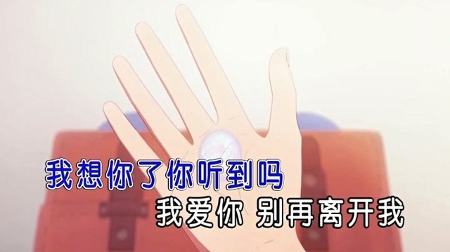 别再离开我 (ktv版)