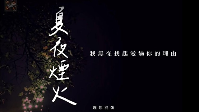 夏夜烟火 (歌词版)