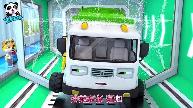 宝宝巴士汽车帮帮队 垃圾车洗澡