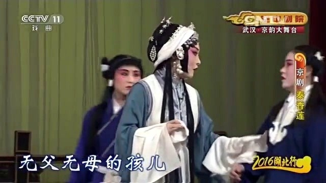 【京剧】《秦香莲》2/2  (空中剧院 20160608) (Live)