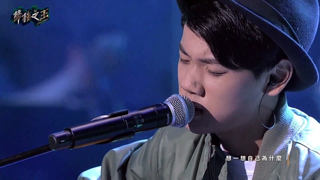 我矮又怎样 (声林之王 第一季第十一期)