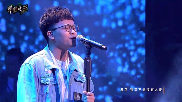 不爱我就拉倒 (声林之王 第一季第四期)