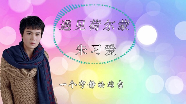 遇见荷尔蒙 (歌词版)