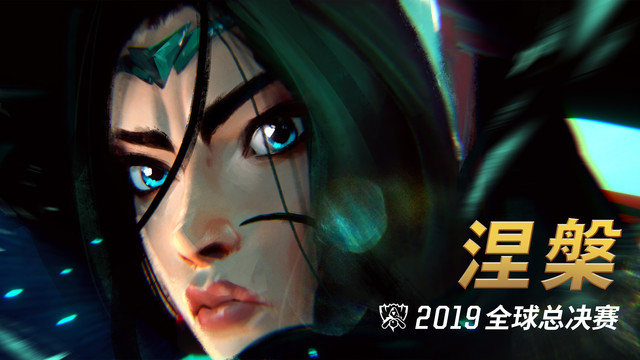 涅槃（Phoenix） - 英雄联盟2019全球总决赛主题曲