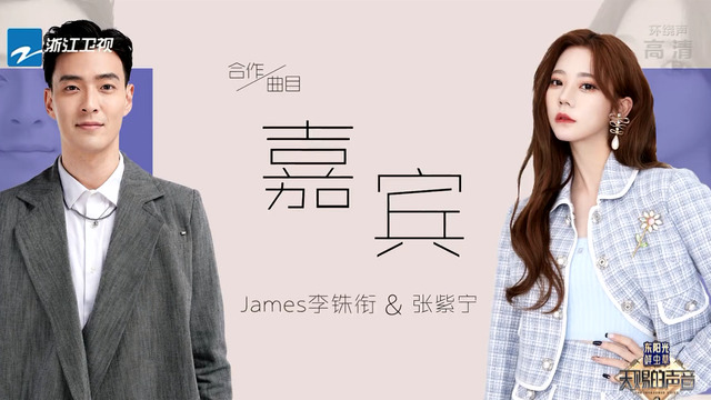 嘉宾 (天赐的声音第三季 第4期)