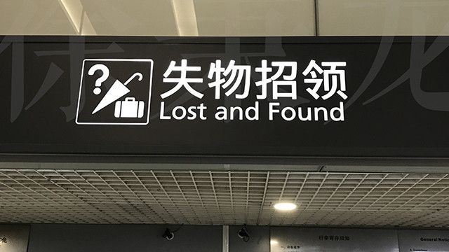 失物招领