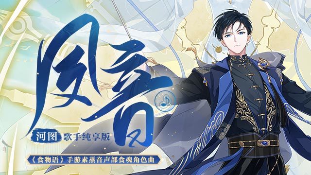 夙音(《食物语》手游素蒸音声部食魂角色曲)