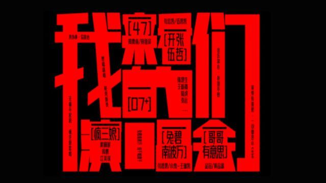 《来看我们的演唱会》预告：全开麦式演唱会综艺即将来袭