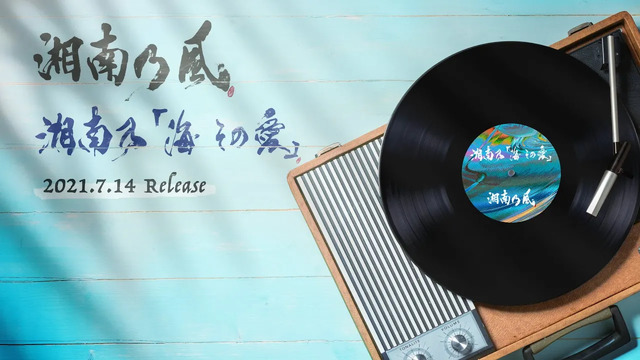 湘南乃風 我楽多 歌词版 高清mv在线看 Qq音乐 千万正版音乐海量无损曲库新歌热歌天天畅听的高品质音乐平台 湘南乃風 我楽多 歌词版 高清mv在线看 Qq音乐 千万正版音乐海量无损曲库新歌热歌天天畅听的高品质音乐平台