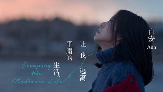 让我逃离平庸的生活
