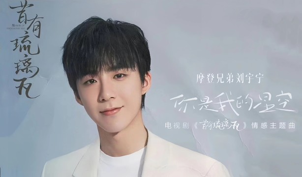 tme速递##刘宇宁新歌你是我的星空##电视剧昔有琉璃瓦