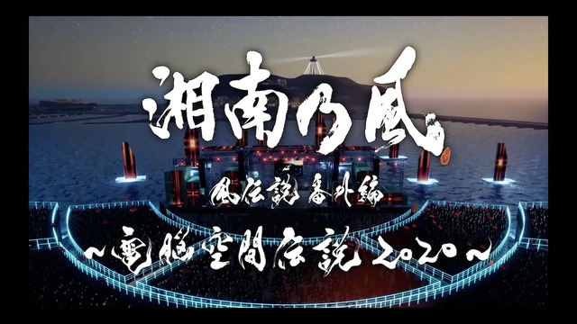 湘南乃風 湘南乃風blu Ray Dvd 風伝説番外編 電脳空間伝説 Supported By 龍が如く 预告版 高清mv在线看 Qq音乐 千万正版音乐海量无损曲库新歌热歌天天畅听的高品质音乐平台 湘南乃風 湘南乃風blu Ray Dvd 風伝説番外編 電脳空間伝説 Supported By 龍が如く 预告版 高清mv在线看 Qq音乐 千万正版音乐海量无损曲库新歌热歌天天畅听的高品质音乐平台