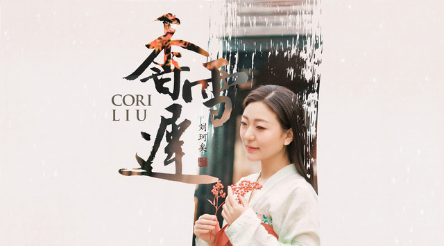 刘珂矣-渡风 (歌词版)-高清mv在线看-qq音乐-千万正版音乐海量无损曲