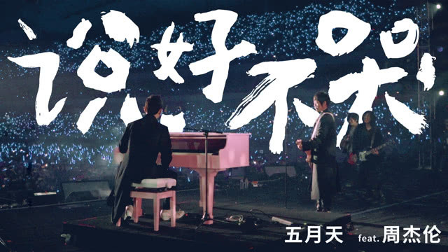 l说好不哭 (live)#五月天周杰伦说好不哭