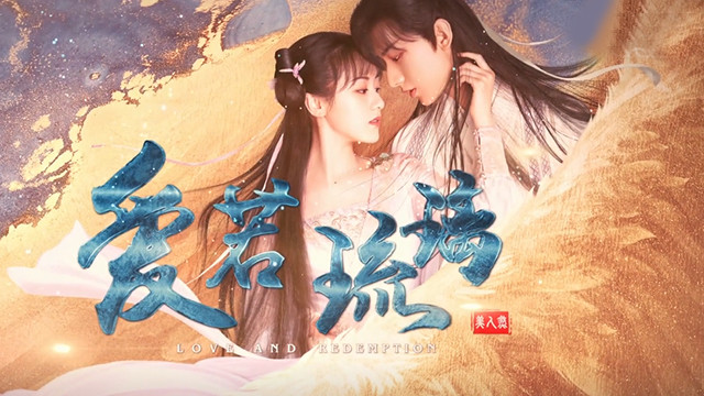 爱若琉璃 (《琉璃》电视剧插曲)