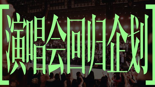 《来看我们的演唱会》概念宣传片：久违的演唱会现场来了，真Live全开麦