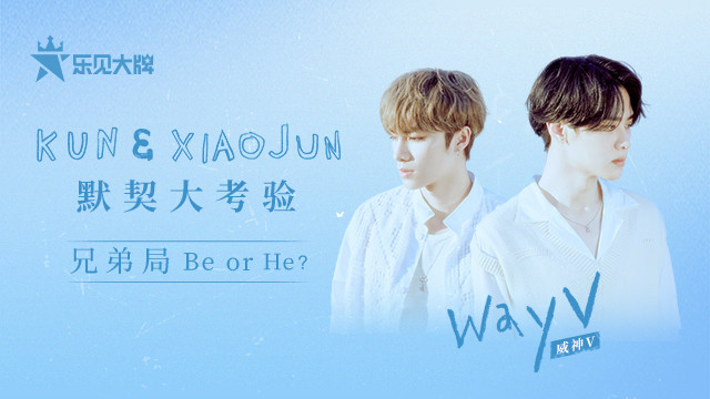 默契大考验 兄弟结局 BE or HE？——威神V-KUN&XIAOJUN乐见大牌独家专访