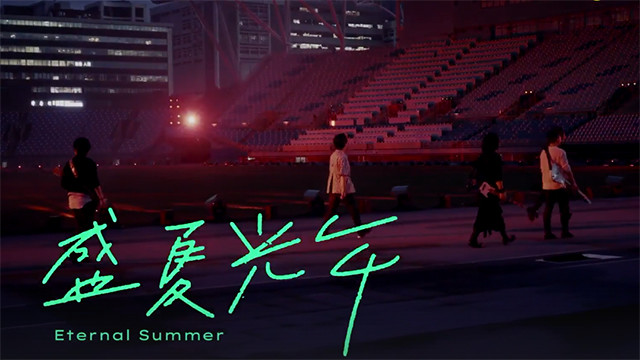 节选:五月天《盛夏光年》,放弃规则放纵去爱! (live)