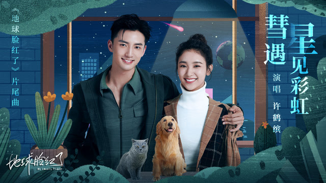 许鹤缤 天空海阔 团圆饭 电视剧主题曲 高清mv在线看 Qq音乐 千万正版音乐海量无损曲库新歌热歌天天畅听的高品质音乐平台