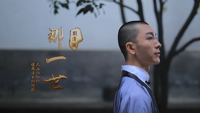 那一世 - 刘清沨 - qq音乐-千万正版音乐海量无损曲库新歌热歌天天畅