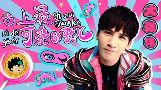 葫芦娃 (盖世英雄 第5期)-大张伟