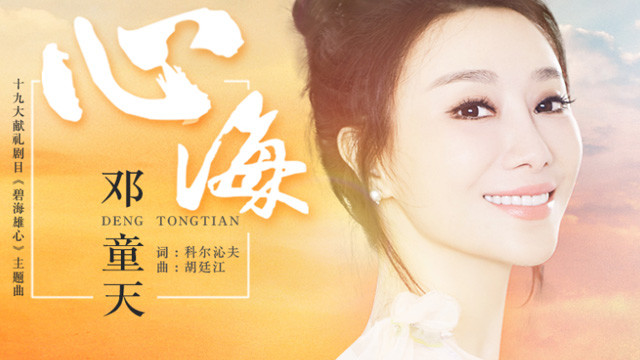 心海(《碧海雄心》电视剧主题曲)