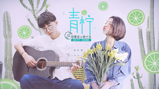 青柠吉他弹唱