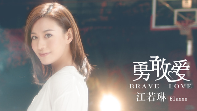 勇敢爱