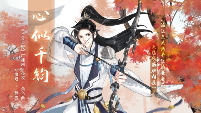 心似千钧 (《三分星野》广播剧孙权角色曲)