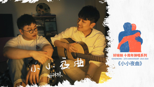 好妹妹乐队总擅长把歌曲阐释得温暖舒适,来听听他们唱《云野》吧