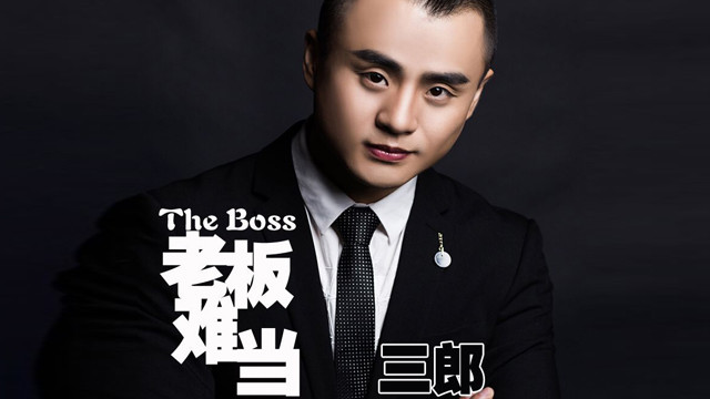 老板难当