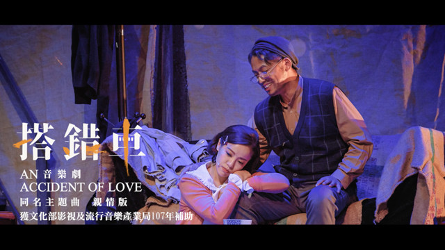 搭错车 (亲情版)