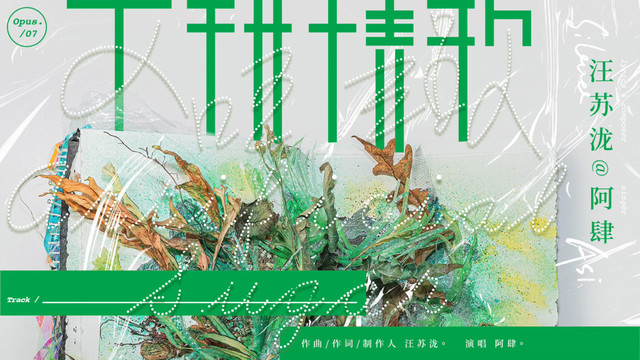 阿肆《不甜情歌》宣传视频