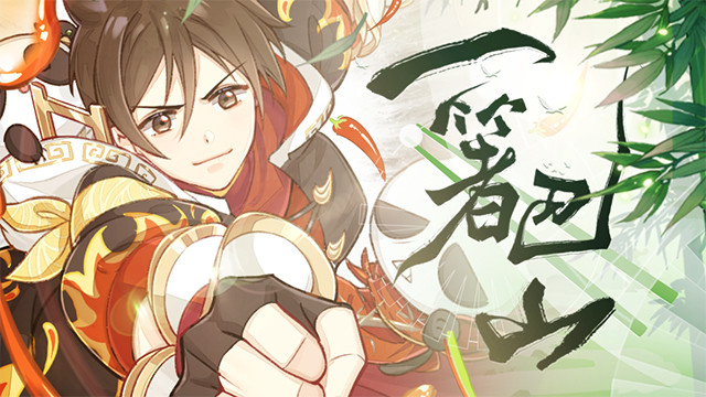 一箸巴山 (《食物语》中华食谣系列曲)